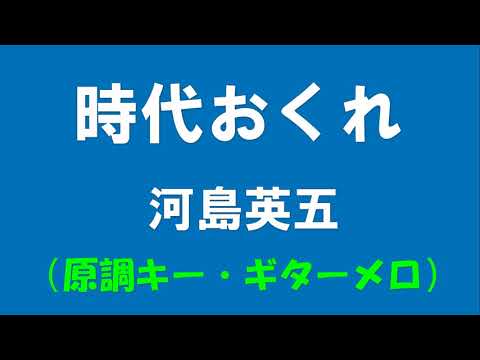 ギターでつづる昭和歌謡　河島英五(1) - 時代おくれ【昭和61年】（原調キー・ギターメロディー）
