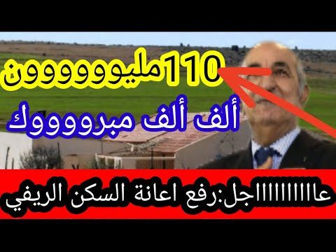 رفع إعانة السكن الريفي إلى 110 مليون سنتيم في 2025