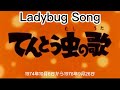 1974年10月6日~「てんとう虫の歌」OP、Ladybug Song OP(English subtitles)