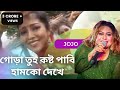 Gora tui kosto pabi humke dekhe   jojo  local bangla song  bhawaiya official 