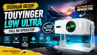 Full HD проектор TOUYINGER L9W Ultra — реальная яркость, качество картинки и возможности