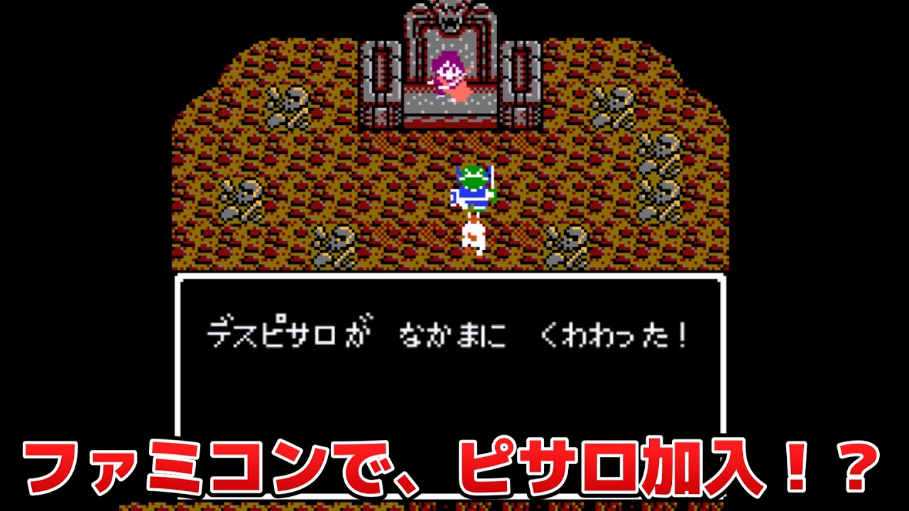 ドラクエ4】ファミコン版でデスピサロを仲間にして無双してみた。改造