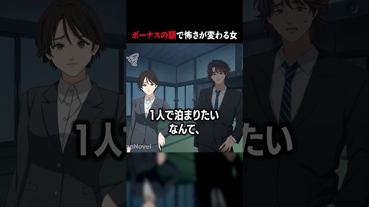 #11「ボーナスの額で怖さが変わる女」