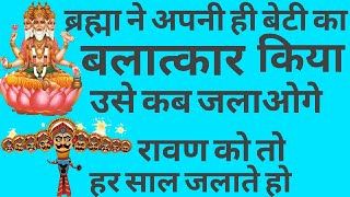 ब्रह्मा ने अपनी ही बेटी का बलात्कार किया उसे कब जलाओगे रावण को तो हर साल जलाते हो बामसेफ Bamcef