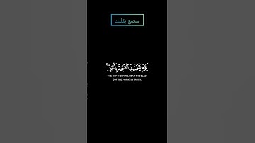 سورة ق واستمع يوم يناد المناد من مكان قريب ياسر الدوسري #ياسرالدوسري #قرآن #قران #قرآن_كريم