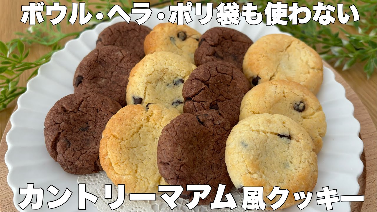 【サクほろ】ホットケーキミックスで簡単に作れる！カントリーマアム風クッキーの作り方🍪