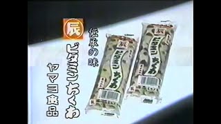 【名古屋・中京ご当地CM】  ヤマヨ食品  丸辰ビタミンちくわ（1985年）