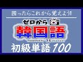 【韓国語聞き流し】自分のペースで勉強できる韓国語単語 100(動詞編)ー (韓国語初級)