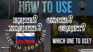 ИДТИ? ХОДИТЬ? ЕХАТЬ? ЕЗДИТЬ? как использовать глаголы движения افعال حرکتی در زبان روسی