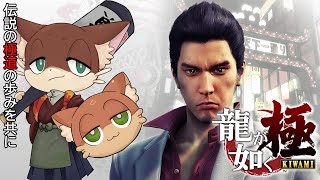 『#2【龍が如く 極】初見 実況プレイ』饅頭が共に歩む、伝説の極道の物語(ネタバレ注意)