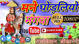 #RSD_Music Mane Ghodaliyo Mangwa Ramdevji Bahajans Ramkishan llमने घोड़लियो मंगवाll रामकिशन बीकानेरी
