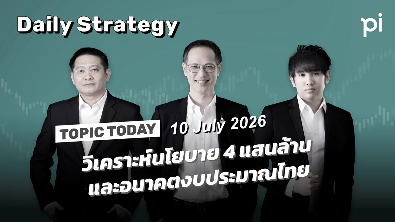 ⁣Pi Daily Strategy 10/7/2026 วิเคราะห์นโยบาย 4 แสนล้านและอนาคตงบประมาณไทย