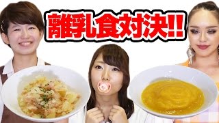 【手作り】マリリンさんと離乳食作り対決！！