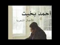 قصيدة بالأمس للشاعر المصري أحمد بخيت 