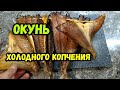 Морской окунь холодного копчения за 8 минут! Рецепт. Электростатика. Розыгрыш нагнетателя!