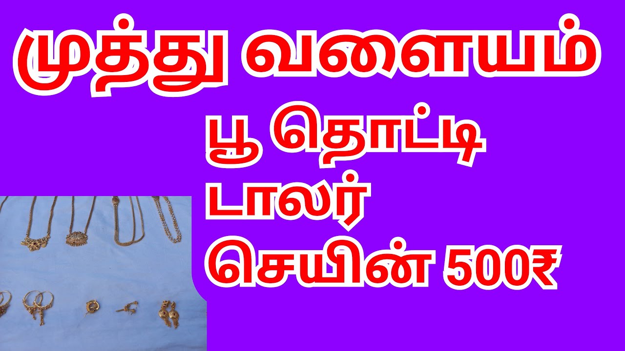 முத்து வளையம் 9894406507 பூந்தொட்டி டாலர் courier available