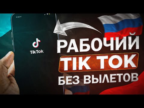 СКАЧАТЬ ТИК ТОК НА IPHONE НАВСЕГДА БЕЗ СКАРЛЕТ И ВПН 2024! 100% СПОСОБ КАК СКАЧАТЬ ТИК ТОК БЕСПЛАТНО