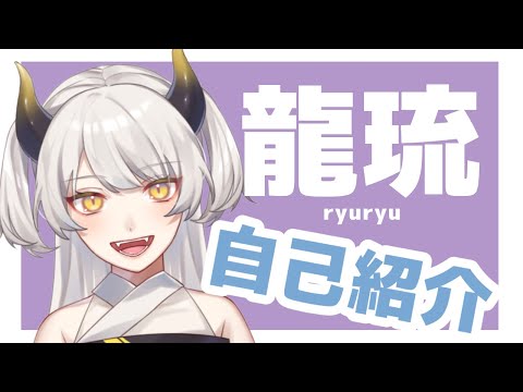 【自己紹介】初めまして龍琉と申します！【新人Vtuber】