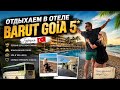 🔥 ОТДЫХАЕМ В ОТЕЛЕ BARUT GOİA 5*