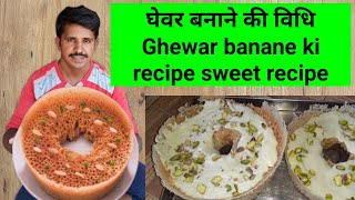 घेवर बनाने की विधि - ghewar sweet recipe - जयपुरी घेवर बनाने की आसान विधि - भारतीय मिठाई