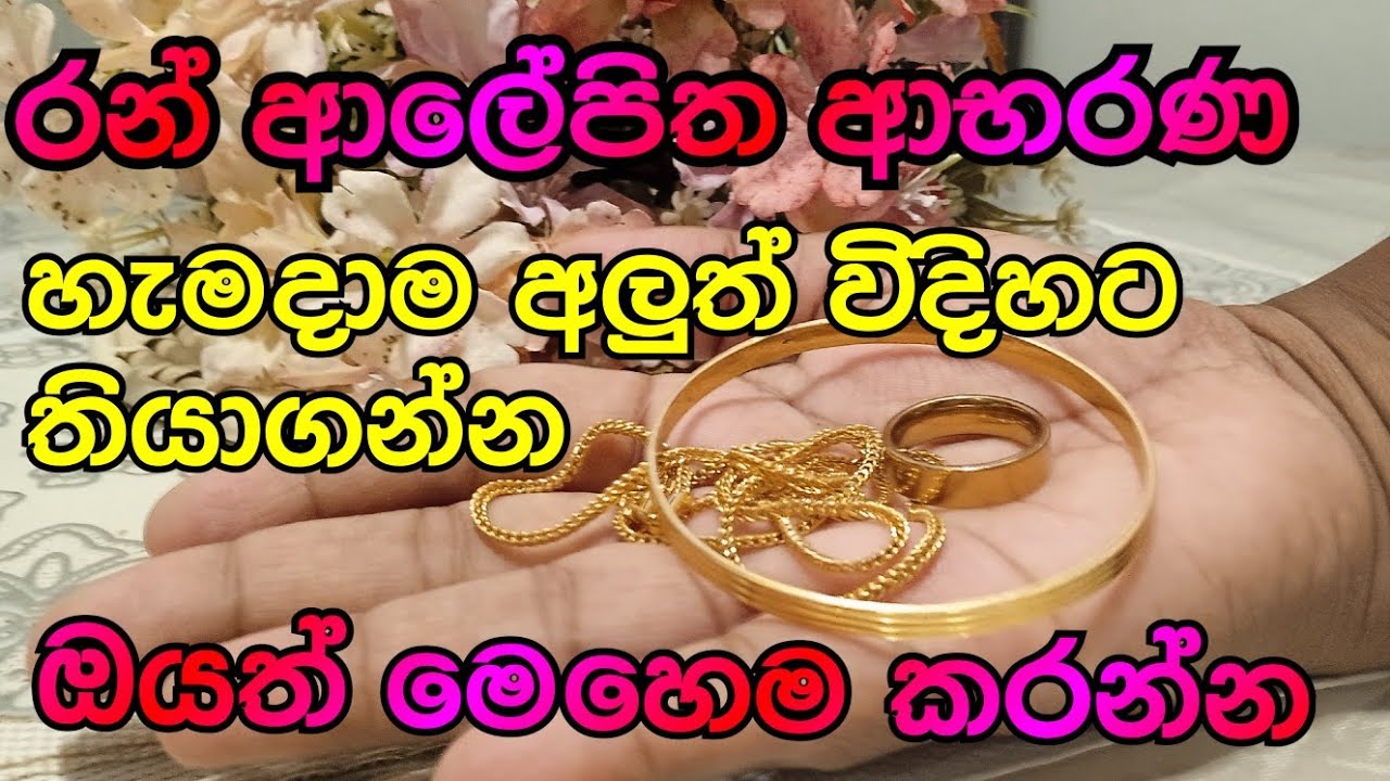 රන් ආලේපිත ආභරණ හැමදාම අලුත් විදිහට තියාගන්න ඔයත් මෙහෙම කරන්න​#jewelry#gold#clean#lifewithme#