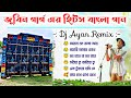 Bengali Zubeen Garg Song Dj ✨ Dj Ayan Remix ✨ Bengali Super Quality Humming Mix ✨ Dj Susovan Remix