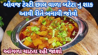 બોવજ ટેસ્ટી છાલ વાળા બટેટા નુ શાક આવી રીતે બનાવી જોવો | Bateta Nu Chhaal Walu Shaak /Gujarati Recipe