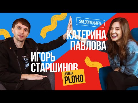 Путь к успеху в России и Европе // Игорь Старшинов (группа Ploho)