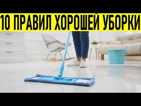 10 ПРАВИЛ ХОРОШЕЙ УБОРКИ | Победить пыль за пару шагов