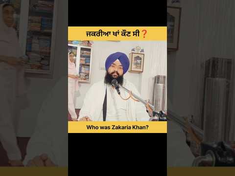 ਜਕਰੀਆ ਖਾਂ ਕੌਣ ਸੀ ?| Who was Zakariya Khan?|Sikh History| ਭਾਈ ਅਮਨਦੀਪ ਸਿੰਘ ਪਟਿਆਲਾ ਵਾਲੇ|bhai Taru singh
