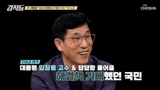 취임 2주년 기자회견 핵심은 특검법에 대한 대통령의 입장 TV CHOSUN 240511 방송 | [강적들] 535회 | TV조선