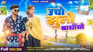 🤩उछल झुलो बादियो‼️ucho jhulo  bandiyo‼️ New aadiwasi song vishal jamune  & kuldeep dhangar 2024