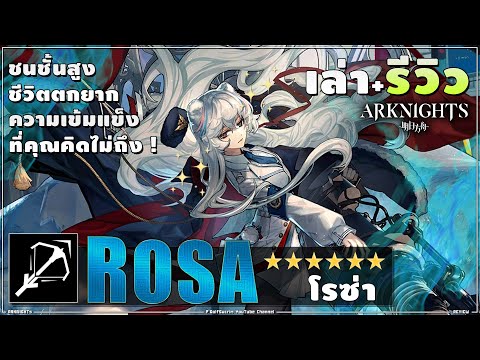 ♟ARKNIGHTs เล่า+รีวิว 6★ ROSA โรซ่า หมีขาวชนชั้นสูงตระกูลขุนนางตกยาก กับพลังใจเข้มแข็งเหลือเชื่อ