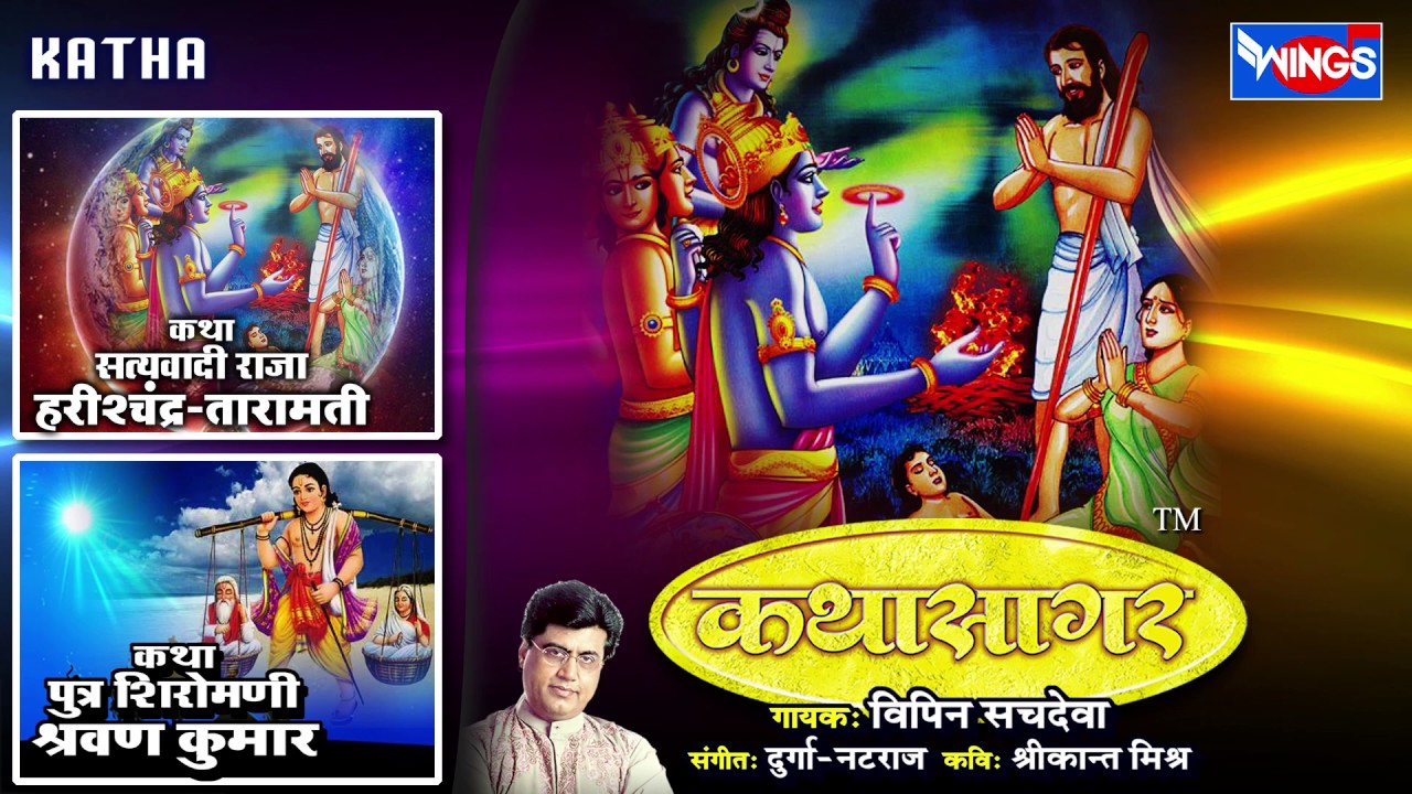 Katha Harishchandra Taramati   Katha Shravan Bal   Hindi Devotional Katha By Vipin Sachdeva