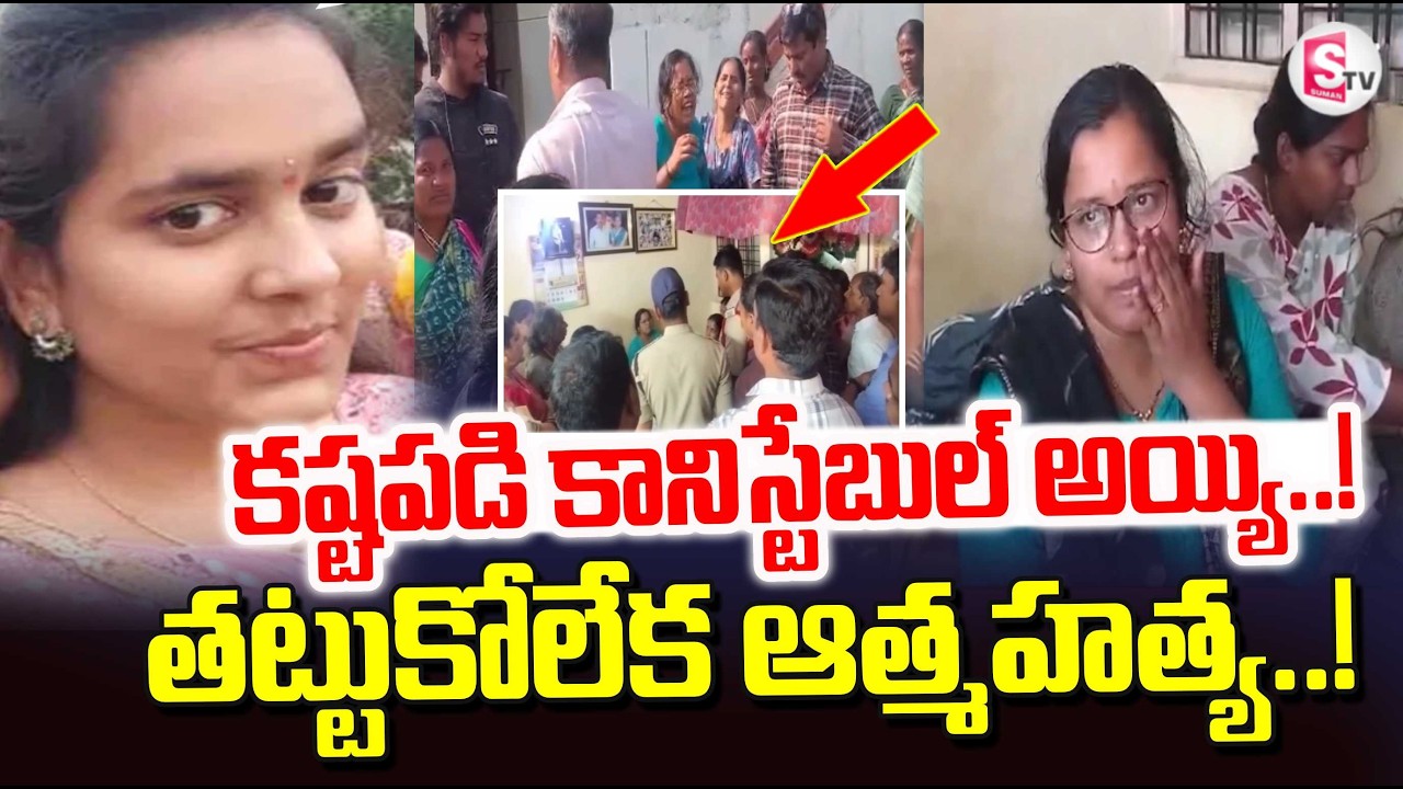 Vikarabad Women Constable Incident | Women Constable Latest News Updates | SumanTV Janaki