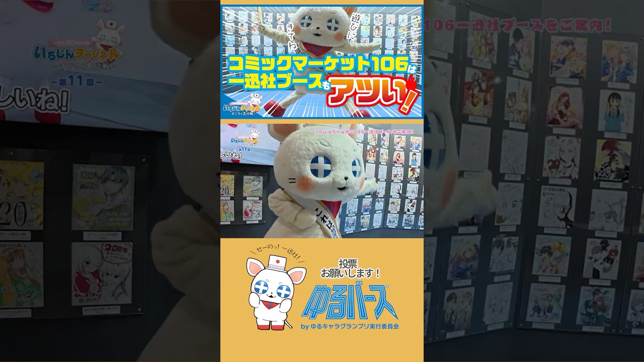 昨年の #C106 一迅社ブースを振り返り‼️2025年の夏コミケはアツかった🔥 #一迅社 #いちじんちゃん #いちじんチャンネル #一迅社20周年 #shorts