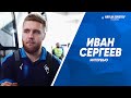 Иван Сергеев: 40 голов - это классно. Спасибо за это команде