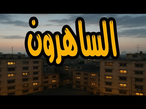 التمثيلية النادرة جدا الساهرون اشرف عبد الغفور