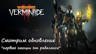 🔴 Warhammer: Vermintide 2 ➤ Rebalance Pass 2023  ➤ Лучшее Обновление в году??? ➤ Смотрим вместе