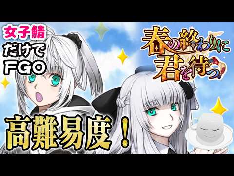 【#FGO】春の終わりに君を待つ　高難易度クエスト攻略！【女子鯖だけでFGO】