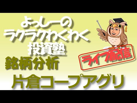 【片倉コープアグリ】[4031] 高配当は今後も続くのか？！ | 銘柄分析