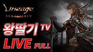 [왕딸기TV] 0829 오늘은 지배전투와 공성전이다_ 리니지 리마스터