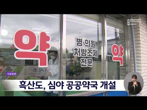 흑산도, 심야 공공약국 개설[목포MBC 뉴스데스크]
