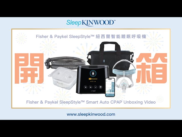 Fisher&Paykel 睡眠時無呼吸症候群 3点セット 新品 SleepKinwood™｜Fisher & Paykel SleepStyle™ 紐西蘭智能睡眠呼吸機