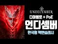 디아블로 + PoE + K스타일= 언디셈버? (새로운 핵앤슬래시 올해 말 베타테스트 예정)