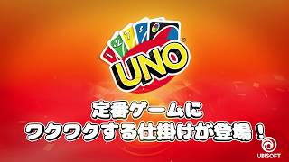 『UNO』新モード「UNO Flip!」トレーラー
