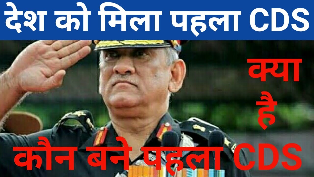 CDS CHIEF OF DEFENSE STAFF CDS VIPIN RAWAT NEW CDS OF cds-chief-of-defense-staff-cds-vipin-rawat-new-cds-of