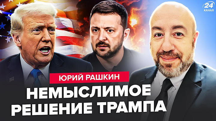 💥РАШКИН: СРОЧНО! Трамп ОПОЗОРИЛ США на ВЕСЬ мир. РЕАКЦИЯ Зеленского. Путин ОШАРАШИЛ