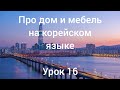 Корейский язык / про дом и мебель / урок 16