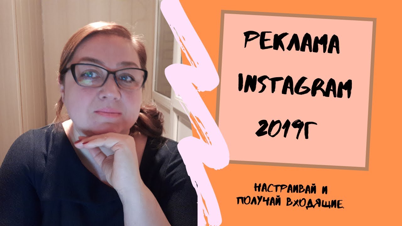 РЕКЛАМА INSTAGRAM 2019 |  Сетевики для вас!